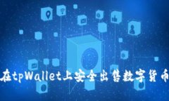 如何在tpWallet上安全出售数