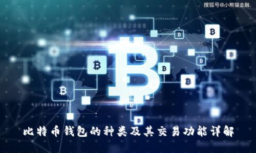比特币钱包的种类及其交易功能详解