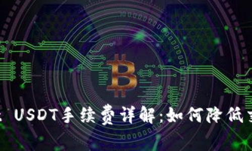 TPWallet USDT手续费详解：如何降低交易成本？