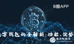 工商银行数字钱包的全解