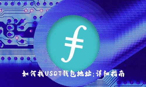 如何找USDT钱包地址：详细指南