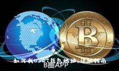 如何找USDT钱包地址：详细