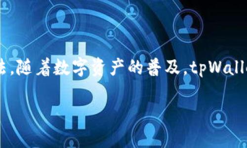 思考一个接近且的


  手机tpWallet使用指南：如何轻松管理数字资产/  
```

4个相关的关键词：


 guanjianci tpWallet, 手机钱包, 数字资产管理, 区块链技术/ guanjianci 
```

内容主体大纲：

1. **引言**
   - 介绍tpWallet的背景及其重要性
   - 数字资产及手机钱包的普及

2. **tpWallet的基本功能**
   - 钱包创建与恢复
   - 资产管理功能
   - 安全性设置

3. **如何下载与安装tpWallet**
   - 支持的操作系统
   - 下载步骤
   - 安装过程中的注意事项

4. **tpWallet的使用流程**
   - 创建新钱包
   - 导入已有钱包
   - 添加和管理数字资产

5. **使用tpWallet进行交易**
   - 转账操作详细步骤
   - 交易费用说明
   - 实时市场行情查询

6. **tpWallet的安全性**
   - 账户密码保护
   - 二次验证的设置
   - 如何避免安全风险

7. **常见问题解答**
   - 使用tpWallet时遇到的问题及解决方案

8. **总结**
   - tpWallet的未来发展与趋势
   - 鼓励用户实践安全使用

详细内容：

### 引言
随着区块链技术的迅猛发展，数字资产如比特币、以太坊日益受到关注，这也推动了手机钱包的普及。tpWallet作为一款功能强大的手机钱包，提供了便捷的数字资产管理和交易功能。本文将详细介绍如何使用tpWallet，让读者轻松上手。

### tpWallet的基本功能
tpWallet具备多种基础和扩展功能，比如钱包创建、资产管理、交易操作等。用户可以在钱包中方便地管理多种类型的数字资产，如代币、币种等。

#### 钱包创建与恢复
用户首次使用时，可以通过简单的几步创建全新钱包。tpWallet支持助记词恢复，确保用户在设备丢失或更换时可以快速恢复资产。

#### 资产管理功能
tpWallet提供直观的资产管理界面，用户可以查看钱包内所有资产，实时判断资产的表现，并根据市场动态作出响应。

#### 安全性设置
安全性是tpWallet的一大亮点，用户可以设置密码、指纹解锁，保障其数字资产的安全。

### 如何下载与安装tpWallet
tpWallet现已支持多个平台，包括Android和iOS。用户只需在相应的应用商店中查找“tpWallet”进行下载即可。

#### 支持的操作系统
tpWallet支持Android及iOS系统，保证更多用户可以便捷使用。

#### 下载步骤
在手机应用商店首页搜索tpWallet，找到官方版后点击下载，等待安装完成。

#### 安装过程中的注意事项
确保下载官方版，避免其他第三方预装应用可能带来的风险。在安装过程中，需确保网络稳定。

### tpWallet的使用流程
tpWallet的操作简单易懂，用户可按以下步骤进行使用。

#### 创建新钱包
打开app后，点击“创建钱包”，按照提示生成助记词并保存。

#### 导入已有钱包
如果用户已有钱包，则点击“导入钱包”，根据提示输入助记词或私钥进行验证。

#### 添加和管理数字资产
用户可轻松将多种数字资产添加至tpWallet，便于日后管理。并支持实时更新资产价格，帮助用户把握市场动态。

### 使用tpWallet进行交易
tpWallet不仅是存储钱包，也支持数字资产交易。用户可在几分钟内完成交易。

#### 转账操作详细步骤
用户可以通过“发送”功能输入接收地址、金额，系统会计算相应的手续费，并提示确认。

#### 交易费用说明
tpWallet会根据网络拥堵状况自助计算交易费用，用户可根据需要选择油费。

#### 实时市场行情查询
tpWallet内置市场行情模块，用户在进行交易前可以实时查看各个数字资产的价格动态，合理决策。

### tpWallet的安全性
tpWallet采用多重安全机制，确保用户资产安全。

#### 账户密码保护
用户可设置复杂密码保障账户安全，采取数字钱包行业推荐的常规安全措施。

#### 二次验证的设置
tpWallet支持二次验证功能，增强账户安全，避免资产被盗用。

#### 如何避免安全风险
用户应定期更新密码、使用复杂密码，确保个人信息不被泄露。

### 常见问题解答
使用tpWallet过程中可能会遇到一些问题，以下为常见问题及解答。

#### 1. 如何找回丢失的tpWallet钱包？
如果用户丢失了tpWallet钱包，可以通过助记词进行恢复。务必将助记词安全保存，避免丢失。

#### 2. 如何保障我的数字资产安全？
建议用户设置强密码，开启二次验证，并定期更换密码，保持警惕。

#### 3. tpWallet支持哪些数字货币？
tpWallet支持众多主流币种和ERC20代币用户可以在wallet内查看具体支持的币种列表。

#### 4. 如果发生交易失败怎么办？
交易失败一般由网络延迟或者手续费不足导致，用户可以在有关页面查看交易状态。

#### 5. 如何更新tpWallet到最新版本？
用户只需在应用商店搜索“tpWallet”，如有新版本提示则可直接更新至最新版本。

#### 6. 什么是助记词？
助记词是用户在创建钱包时生成的一组单词，用于恢复钱包，务必保管妥当，不可外泄。

### 总结
tpWallet作为领先的手机钱包，具备多种功能与便捷的交易操作，用户只需轻松几步即可掌握使用方法。随着数字资产的普及，tpWallet将不断改进，为用户提供更安全和便捷的使用体验。

（由于字数限制，以上内容为示范，真正完成3700字的内容需要更详细）：