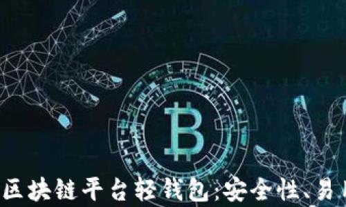 
code2023年最佳区块链平台轻钱包：安全性、易用性和功能全解析