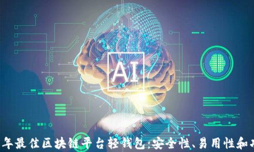 
code2023年最佳区块链平台轻钱包：安全性、易用性和功能全解析