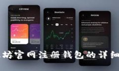 以太坊官网注册钱包的详