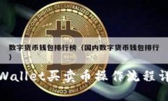 tpWallet买卖币操作流程详解