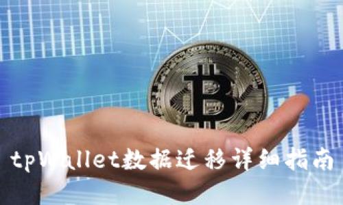 tpWallet数据迁移详细指南