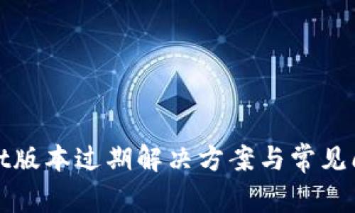 tpWallet版本过期解决方案与常见问题解答
