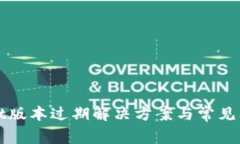 tpWallet版本过期解决方案与