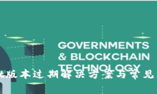tpWallet版本过期解决方案与常见问题解答