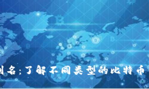 比特币钱包别名：了解不同类型的比特币钱包及其功能