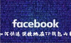 : 如何快速便捷地在TP钱包
