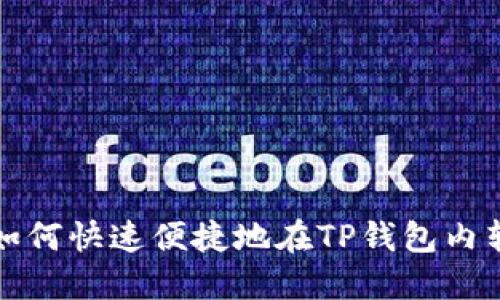 : 如何快速便捷地在TP钱包内转币