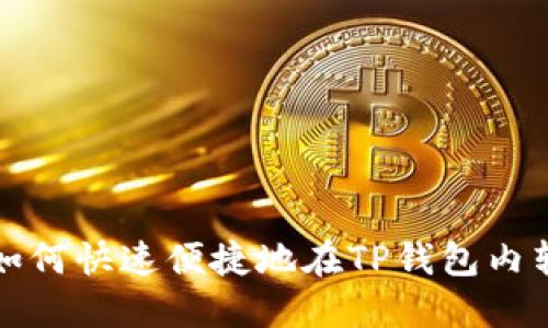 : 如何快速便捷地在TP钱包内转币