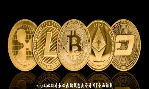 
ziaoti比特币和以太坊钱包是否通用？全面解析