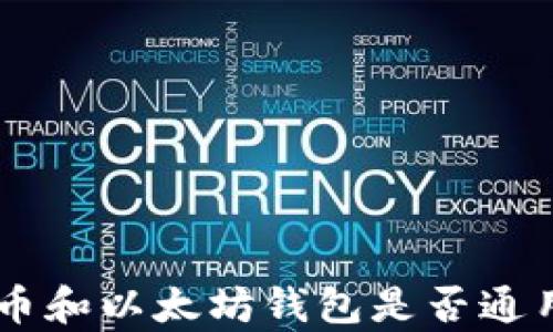 
ziaoti比特币和以太坊钱包是否通用？全面解析