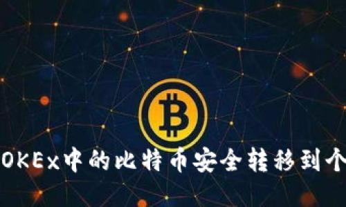 如何将OKEx中的比特币安全转移到个人钱包