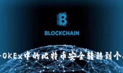 如何将OKEx中的比特币安全转移到个人钱包