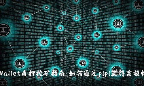 tpWallet质押挖矿指南：如何通过pipi获得高额收益