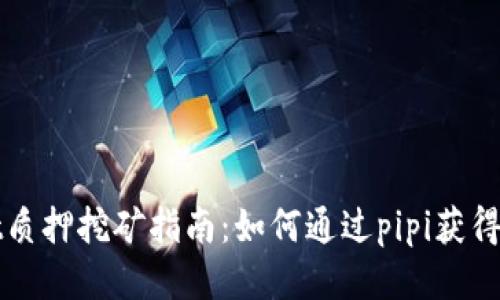 tpWallet质押挖矿指南：如何通过pipi获得高额收益