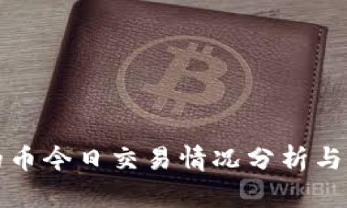 以太坊钱包的币今日交易情况分析与市场前景预测
