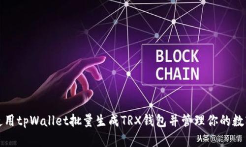 如何使用tpWallet批量生成TRX钱包并管理你的数字资产
