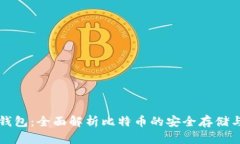 环球钱包：全面解析比特