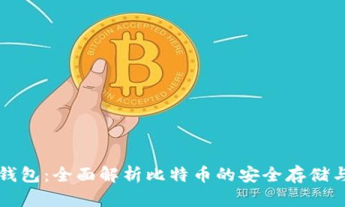 环球钱包：全面解析比特币的安全存储与管理