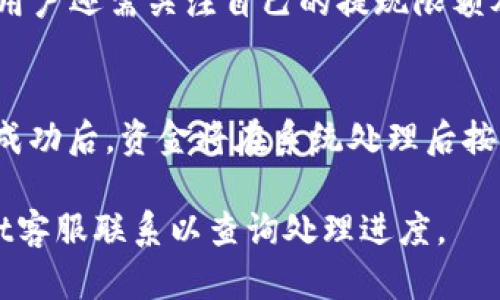   tpWallet充值指南：简单易懂的步骤和技巧 / 

 guanjianci tpWallet,充值,tpWallet充值方法,tpWallet使用技巧 /guanjianci 

### 内容主体大纲

1. **什么是tpWallet？**
   - tpWallet的简介
   - tpWallet的功能和特点

2. **tpWallet如何充值？**
   - 充值前的准备
   - 通过不同途径充值的详细步骤
     - 银行转账
     - 支付宝/微信支付
     - 其他支付方式
   - 充值注意事项

3. **tpWallet充值遇到的问题及解决方法**
   - 常见的充值问题
   - 解决这些问题的具体步骤

4. **tpWallet的使用技巧**
   - 如何安全使用tpWallet
   - tpWallet的提现流程
   - 提高使用效率的小技巧

5. **tpWallet的优劣势分析**
   - 优势
   - 劣势

6. **总结与展望**
   - 对于tpWallet未来的展望
   - 最后的建议

---

### 什么是tpWallet？

tpWallet的简介
tpWallet是一种新兴的数字钱包，旨在为用户提供方便、安全的在线支付解决方案。随着数字科技的发展，越来越多的人开始使用电子钱包来管理他们的资金，tpWallet的出现为这方面的需求提供了很好的满足。

tpWallet的功能和特点
tpWallet不仅可以进行简单的支付桥接，还支持多种币种的存储和交易。同时，tpWallet的另一大亮点是其安全性，采用了先进的加密技术来保护用户的资金和隐私。

### tpWallet如何充值？

充值前的准备
在进行tpWallet充值之前，用户需要确保他们的tpWallet账户已经成功注册，并且绑定了有效的支付信息。用户还需要了解tpWallet支持的充值方式，以便于选择最合适的方式进行充值。

通过不同途径充值的详细步骤

h4银行转账/h4
使用银行转账充值是一个常见的选择。首先，用户需要在tpWallet中找到自己的充值账户信息，包括账户名、银行账号和相关的转账备注信息。接着，用户可以通过自己的网上银行或其他银行服务进行转账。完成后，通常需要等待一定时间，资金才能到账。

h4支付宝/微信支付/h4
许多用户更偏好使用支付宝或微信进行快速充值。在tpWallet的充值界面选择支付宝或微信支付后，用户将被引导至相应的支付页面。在确认支付金额后，用户只需按照提示完成操作，资金会迅速到账。

h4其他支付方式/h4
除了常规的银行转账和支付宝/微信支付外，tpWallet可能还支持其它支付方式，如信用卡充值等。用户可以根据自己的实际情况选择最适合的支付方式来进行充值。

充值注意事项
在充值过程中，用户需要时刻注意金额的核对及支付信息的准确性。此外，充值的时间也要考虑在内，某些支付方式可能会出现延迟。

### tpWallet充值遇到的问题及解决方法

常见的充值问题
充值过程中，用户可能会遇到一些问题，比如充值金额未到账、账户信息输入错误等。这些都是相对常见的问题。

解决这些问题的具体步骤
当用户发现充值未到账时，首先需要确认交易记录是否显示成功，然后核实充值方式和tpWallet账户信息的正确性。如果问题依然未解决，建议联系tpWallet客服寻求帮助。客服团队一般能够快速有效地提供解决方案。

### tpWallet的使用技巧

如何安全使用tpWallet
安全是使用tpWallet的首要考虑因素。用户应该定期更改密码，并启用双重认证功能，以减少账户被盗取的风险。还需避免在公共网络中登录账户。

tpWallet的提现流程
提现流程与充值相似，用户需在tpWallet中找到提现选项，输入提现金额和账户信息，确认无误后提交即可。提现时间一般较快，但也需考虑到各支付平台的处理时间。

提高使用效率的小技巧
用户还可以通过设置快捷支付方式来提高使用效率。同时，定期查看tpWallet的促销活动，利用折扣尽可能降低交易成本。

### tpWallet的优劣势分析

优势
tpWallet的一个主要优势在于其使用便捷和安全性强。此外，其支持多种支付方式的特性也让用户在充值和提现时有更大的灵活性。

劣势
然而，tpWallet也有其不足之处，比如在某些地区的支持度较低，用户在全球范围内使用时可能会受到限制。另外，某些支付方式的手续费也可能较高。

### 总结与展望

对于tpWallet未来的展望
随着数字支付的逐步普及，tpWallet未来的发展潜力巨大。通过不断更新和完善其服务，tpWallet有可能吸引到更多的用户。

最后的建议
对于希望使用tpWallet的用户来说，充分了解其充值和使用流程是非常必要的。同时，保持警惕，确保个人信息和资金安全也是不可忽视的重点。

---

### 相关问题及详细介绍

1. **tpWallet支持哪些充值方式？**
   
2. **tpWallet充值后多久能够到账？**

3. **如何确保 tpWallet 充值过程的安全性？**

4. **tpWallet 使用中常见的错误如何避免？**

5. **是否可以通过信用卡在 tpWallet 中充值？**

6. **tpWallet 的提现流程是怎样的？** 

--- 

针对以上问题，接下来会逐一进行详细介绍：

### tpWallet支持哪些充值方式？

tpWallet支持的充值方式详解
tpWallet为了满足不同用户的需求，提供了多种充值渠道。主要的充值方式包括银行转账、支付宝、微信支付及信用卡等。

良好的支付广度使用户能根据自己的习惯选择最适合的充值方式。

h4银行转账/h4
银行转账是比较传统的一种充值方式，适合那些习惯于通过银行操作的用户。用户只需登录自己的网上银行，按照tpWallet提供的银行信息进行转账即可。但需要注意的是，完成转账后，资金可能需要一段时间才能到账。

h4支付宝与微信支付/h4
如今，支付宝与微信几乎已经成为人们日常生活中最常用的支付工具。通过tpWallet的充值页面选择这两种支付方式，只需几步操作，资金即可快速到账。此外，这两种方式的手续费相对较低，也是用户的首选。

h4信用卡/h4
部分用户可能会选择使用信用卡进行充值。信用卡充值通常提供了更高的灵活性，尤其是在急用资金时。当你在紧急情况下需要快速充值时，信用卡便是一个极好的选择。

总结来说，tpWallet支持的多种充值方式为用户提供了更大的灵活性与便利，确保了不同背景、不同需求的用户都能顺利完成充值。

### tpWallet充值后多久能够到账？

tpWallet充值到账时间解析
充值到账时间是许多用户关心的一大问题，尤其是在希望即时使用资金的情况下。tpWallet充值到账时间通常受充值方式、银行处理速度等因素的影响。

h4银行转账到账时间/h4
使用银行转账充值的到账时间相对较长，通常在1至3个工作日内。具体时间可能与所用银行的工作流程及相关节假日支持程度有关，用户需耐心等待。

h4支付宝与微信支付到账时间/h4
相比之下，通过支付宝或微信支付进行充值时，资金通常会在几分钟内到账。这种实时到账的特点使得支付宝和微信支付成为用户非常推荐的充值选择。如果用户发现资金未到账，建议第一时间检查支付记录。

### 如何确保 tpWallet 充值过程的安全性？

tpWallet充值安全性保障
充值过程中如何确保安全是每位用户都应该关注的重点。tpWallet本身在安全性设计上做了很多工作，但用户也需要采取措施来提高安全性。

h4使用强密码/h4
首先，在注册tpWallet账户时，请务必设置复杂且独特的密码，避免使用生日、姓名等简单的信息，增加账户被盗的风险。

h4启用双重认证/h4
为了进一步提升账户安全性，建议用户启用双重认证功能。这一功能在用户登录或进行大额交易时，会要求通过手机验证码进行额外的验证，从而有效降低风险。

h4警惕钓鱼链接/h4
在进行充值时，切勿随意点击陌生链接，尤其是那些声称提供tpWallet优惠的消息，可能存在骗取用户账户信息的风险。最佳的做法是直接访问tpWallet官网或官方APP进行操作。

### tpWallet 使用中常见的错误如何避免？

避免常见tpWallet使用错误
每个用户在使用tpWallet的过程中，都可能会遇到一些使用中的错误。了解常见错误类型并加以避免，能帮助用户更顺利地使用。

h4账户信息输入错误/h4
用户在充值时，要确保输入的账户信息准确无误。这包括转账账户名、金额及备注。有时金额错误或者备注遗漏都会导致支付无法被确认。确保检查所有信息后再进行交易。

h4未完善账户安全设置/h4
许多用户可能会忽略账户安全设置，如没有启用双重认证等。未能充分保障账户安全，可能导致账户被盗、资金被盗用，损失难以挽回。

h4不定期检查账户/h4
使用tpWallet后，请务必定期检查账户交易记录，确保所有交易都是用户本人授权的。如果发现可疑交易，及时联系tpWallet客服处理。

### 是否可以通过信用卡在 tpWallet 中充值？

使用信用卡进行tpWallet充值
信用卡作为一种方便快捷的支付工具，可以在tpWallet中使用。许多用户选择通过信用卡进行充值，因为它在资金周转上非常灵活。

h4信用卡充值的步骤/h4
用户在tpWallet选择信用卡充值后，需输入信用卡信息包括卡号、有效期及CVV等。随后确认充值金额，待系统处理完成后，资金便会迅速到账。

h4信用卡支付注意事项/h4
虽然信用卡充值方便，但用户也需要警惕可能产生的手续费。在确认信用卡的支付协议时，务必查看手续费的具体信息，确保充入资金的最终成本。

### tpWallet 的提现流程是怎样的？

tpWallet提现流程详解
tpWallet的提现流程相对简单，用户只需要几个步骤即可顺利完成提现。下面将详细介绍tpWallet的提现流程。

h4提现前的准备/h4
首先，确认tpWallet内是否有足够的余额进行提现。其次，确保账户信息和绑定的提现账户信息均已正确无误。用户还需关注自己的提现限额及手续费等信息。

h4提现步骤/h4
进入tpWallet账户首页，找到“提现”选项，选择所需提现的金额和提取账户，并确认无误后进行提交。提现申请成功后，资金将在系统处理后按照不同渠道的时间要求转账至用户指定账户。

最终的到账时间，可能因不同银行或支付平台而有所不同。用户如在预期时间内未收到款项，应及时与tpWallet客服联系以查询处理进度。