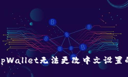 如何解决tpWallet无法更改中文设置的复杂问题