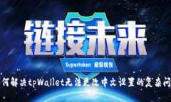 如何解决tpWallet无法更改中
