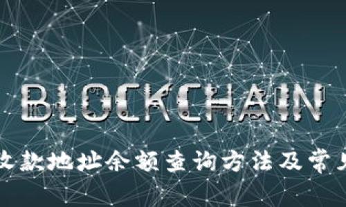 tpWallet收款地址余额查询方法及常见问题解答