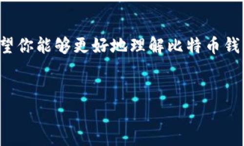 
  比特币钱包助记词位数解析：如何安全存储和管理你的加密资产 / 
 guanjianci 比特币, 助记词, 钱包安全, 加密资产 /guanjianci 
```

### 内容主体大纲

1. **引言**
   - 比特币及加密货币的兴起
   - 什么是比特币钱包助记词
   - 本文的目的与重要性

2. **比特币钱包助记词的基础知识**
   - 助记词的定义与作用
   - 助记词的生成方式
   - 助记词的位数及其意义

3. **比特币钱包助记词的位数详解**
   - 常见助记词位数（12位、15位、18位、24位）
   - 各种位数助记词的安全性比较
   - 助记词位数对钱包恢复的影响

4. **如何安全存储助记词**
   - 在线存储与离线存储的比较
   - 防止助记词泄露的最佳实践
   - 硬件钱包与纸钱包的选择

5. **助记词丢失及找回的应对策略**
   - 助记词丢失的后果
   - 找回助记词的方法
   - 如何避免助记词丢失的预防措施

6. **常见问题解答**
   - 比特币钱包助记词的常见误区
   - 助记词是否可以更改？
   - 如果我的助记词被盗，我该怎么办？
   - 助记词和私钥有什么区别？
   - 助记词的安全性与影响因素
   - 助记词的使用案例与最佳实践

7. **总结**
   - 助记词在比特币钱包中的重要性
   - 安全存储的最终建议
   - 对未来比特币发展与个人加密资产管理的展望

---

### 内容详细介绍

#### 引言

随着比特币和其他加密货币的流行，人们越来越关注如何安全存储和管理这些数字资产。比特币作为首个去中心化的数字货币，其背后的技术，尤其是钱包的安全性，对于每个持币者来说都是至关重要的。本文将重点探讨比特币钱包助记词的位数，以及如何安全地存储和管理这些助记词，以保障你的加密资产的安全。

#### 比特币钱包助记词的基础知识

助记词的定义与作用
助记词，或称为助记词短语，是由一组单词组成的，这些单词可以帮助用户更方便地记住他们的私钥。助记词源于BIP39协议，该协议规定了通过随机生成的一系列单词来表示私钥，进而使用户能够更容易备份和恢复他们的比特币钱包。

助记词的生成方式
生成助记词的过程通常是随机的，钱包软件会根据一定的算法从预定义的单词表中选择相应的单词。这些单词不仅要满足唯一性，还要保证顺序的正确性，因为助记词的顺序对于恢复钱包至关重要。

助记词的位数及其意义
根据BIP39标准，助记词的位数一般为12、15、18、21或24位。位数越多，助记词的安全性通常也越高，因为其组合数量成指数级别增加。选择合适的助记词位数是确保资产安全的重要步骤。

#### 比特币钱包助记词的位数详解

常见助记词位数（12位、15位、18位、24位）
在实际应用中，最常见的助记词位数是12位和24位。12位助记词相对简单，适合新手使用，而24位助记词则提供了更高的安全性，适合大额投资者或长期持有者。具体选择哪种位数，需根据个人的安全需求和存储习惯而定。

各种位数助记词的安全性比较
安全性方面，24位助记词比12位的更为安全。12位助记词的组合数量约为 2^132，而24位助记词的组合数量则高达2^256。这意味着24位助记词的破解难度要大得多，因此，对于重视安全的人来说，选择24位助记词更为适合。

助记词位数对钱包恢复的影响
助记词位数对钱包恢复的影响主要体现在恢复的便捷性和安全性上。12位助记词容易记住，同时恢复也相对简单；而24位助记词虽然更为复杂，但在安全性上有明显优势，因此实际上没有“最好”的选择，更多的是根据个人需求来决定。

#### 如何安全存储助记词

在线存储与离线存储的比较
助记词存储在云端或设备上的在线存储方式便利但带来潜在风险，可能遭受黑客攻击。相比之下，离线存储（如纸质备份或硬件钱包）安全性较高，但也需要在防火、防水和防丢失等方面作考虑。

防止助记词泄露的最佳实践
在存储助记词时，务必要避免将其存储在易被人知晓的地方或在线平台。建议将助记词写在纸上，并存放在安全的地方，或使用加密的形式进行存储。此外，定期更换存储地和备份也是确保安全的重要方式。

硬件钱包与纸钱包的选择
硬件钱包提供了离线存储的优越性，具备先进的安全措施，适合高额投资者。而纸钱包是一种简单实惠的备份方法，但需注意储存条件，避免物理损坏和丢失。选择哪种方式应根据自身需求进行取舍。

#### 助记词丢失及找回的应对策略

助记词丢失的后果
丢失助记词的后果是灾难性的，基本上意味着无法访问与之关联的比特币钱包，投资者的资产将无法恢复。这种情况下，用户只能接受损失，因此必须对助记词存储保持高度重视。

找回助记词的方法
实事求是地说，找回丢失助记词的方法非常有限。通常，用户可以查看过去的备份记录、邮件，或者是智能设备的提示信息。如果没有发现，则很难想起。如果助记词已被完全丢失，您的数字资产可能也随之而去。

如何避免助记词丢失的预防措施
为了防止助记词的丢失，建议用户定期备份。可以考虑多种方式进行存储，比如纸质备份、硬件设备等，并定期检查这些备份的完整性。同时，可以使用加密工具进行保护，以便在万一泄露的情况下减少损失的可能性。

#### 常见问题解答

比特币钱包助记词的常见误区
由于网络上关于助记词的信息良莠不齐，很多用户可能对助记词存在误解，很容易产生回忆促使的错误理解。比如，有些人以为助记词是固定不变的，其实不然，大多数情况下，助记词是随钱包创建而生成的。此外，还有误解为助记词与钱包本身是相互独立的两个概念，这也是一个非常需注意的问题。

助记词是否可以更改？
助记词本身是基于私钥生成的，不能简单地进行更改。如果用户希望能够访问不同的地址或钥匙，必须生成一个新的钱包。用户可以从钱包中导出助记词，但这实际上也是在创建一个新钱包，原来的钱包中的助记词还会存在。

如果我的助记词被盗，我该怎么办？
如果助记词被盗，用户应立即转移他们在该钱包中的所有资产到一个新创建的钱包中。这是因为一旦助记词泄露，恶意人士便可以获取与之关联的所有资金。建立新的钱包时，要确保使用更可靠的助记词，并妥善保管。

助记词和私钥有什么区别？
助记词是用于生成私钥的，而私钥则是直接用于访问加密资产的、经过加密的密码。助记词可以理解为是私钥的可读表示，使用助记词可以恢复钱包及其相关的私钥。理解这一点对于安全管理自己的加密资产至关重要。

助记词的安全性与影响因素
助记词的安全性主要受到随机生成的质量、存储方式、个人管理上的不当操作等多个因素的影响。随着技术的发展，助记词的管理界面与安全策略也需不断升级，以适应不断变化的安全形势。

助记词的使用案例与最佳实践
在实际使用过程中，很多用户习惯将助记词保存在手机或电脑上，这是一个非常危险的行为。相对而言，纸质备份和硬件钱包是一种更安全的选择。此外，定期检查备份的完整性，以及保持警惕，以防潜在的安全威胁也是必要的最佳实践。

#### 总结

在比特币钱包的使用中，助记词的管理至关重要。一个透明且简单易懂的助记词是安全存储和管理你个人加密资产的基础。通过本文的探讨，期望你能够更好地理解比特币钱包助记词的位数与安全性，确保你的资产财产安全无虞。

---

希望这个内容能为您提供全面的信息，帮助到有需要的人。如果您需要更详细的内容或其他方面的探讨，请随时告知！