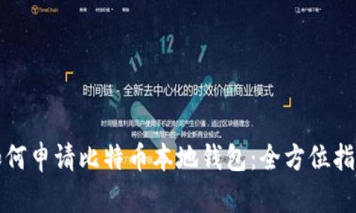 如何申请比特币本地钱包：全方位指南