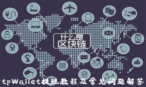 
tpWallet提现教程及常见问题解答