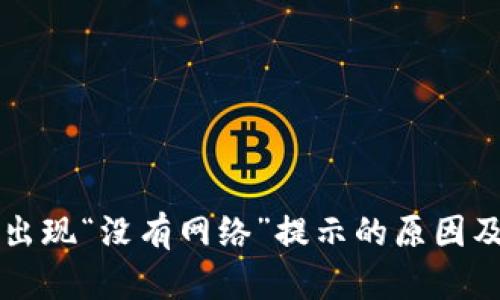 tpWallet出现“没有网络”提示的原因及解决方案
