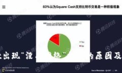 tpWallet出现“没有网络”提