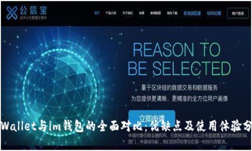 tpWallet与im钱包的全面对比：优缺点及使用体验分析