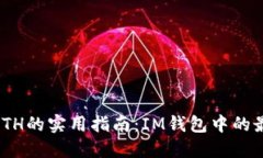  USDT兑换ETH的实用指南：
