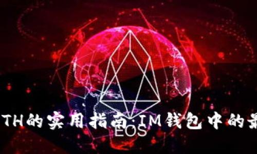  USDT兑换ETH的实用指南：IM钱包中的最佳兑换方法