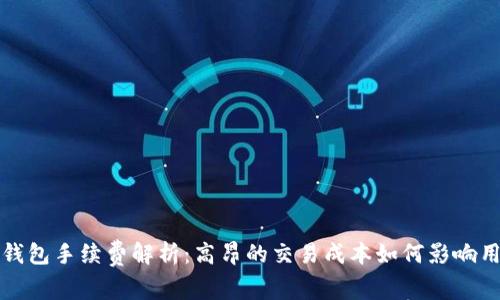 以太坊钱包手续费解析：高昂的交易成本如何影响用户体验