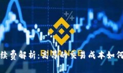 以太坊钱包手续费解析：