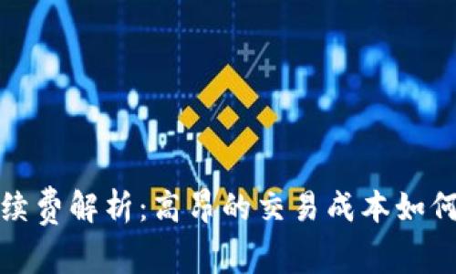 以太坊钱包手续费解析：高昂的交易成本如何影响用户体验