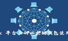 Linux 平台上的以太坊钱包
