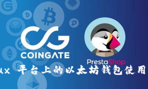 Linux 平台上的以太坊钱包使用指南