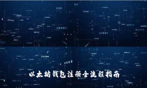 以太坊钱包注册全流程指南