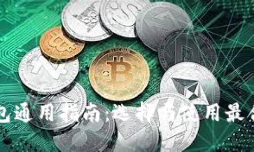 以太坊钱包通用指南：选择与使用最合适的钱包