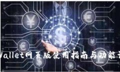 tpWallet网页版使用指南与功