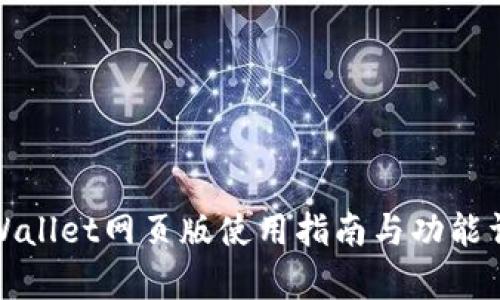 tpWallet网页版使用指南与功能详解